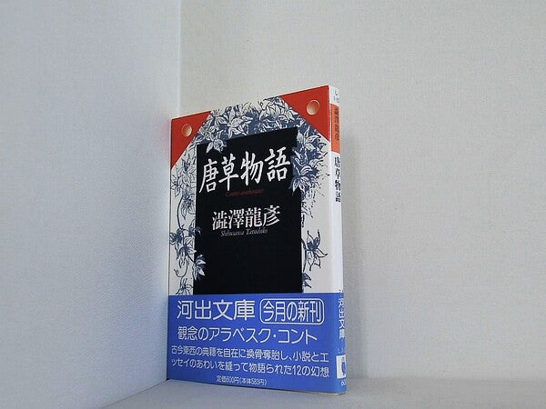 文庫・新書 唐草物語 河出文庫 し 1-23 澁澤龍彦コレクション – AOBADO