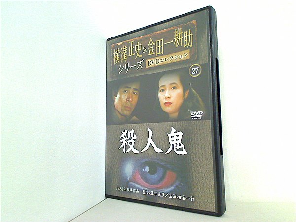 DVD 横溝正史＆金田一耕助シリーズ DVDコレクション 27 殺人鬼