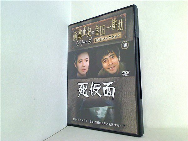 DVD 横溝正史＆金田一耕助シリーズ DVDコレクション 30 死仮面