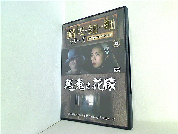 DVD 横溝正史＆金田一耕助シリーズ DVDコレクション 43 悪魔の花嫁