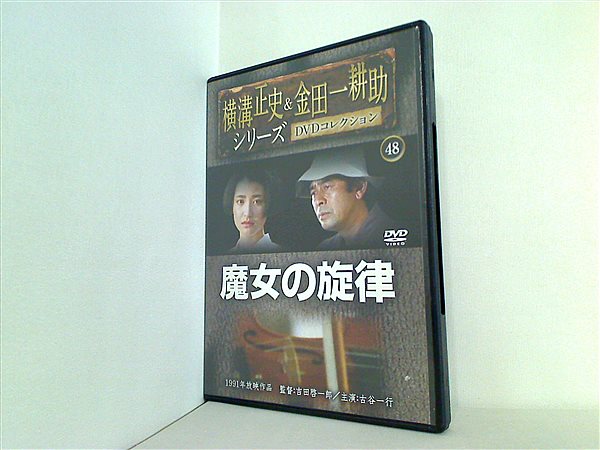 DVD 横溝正史＆金田一耕助シリーズ DVDコレクション 48 魔女の