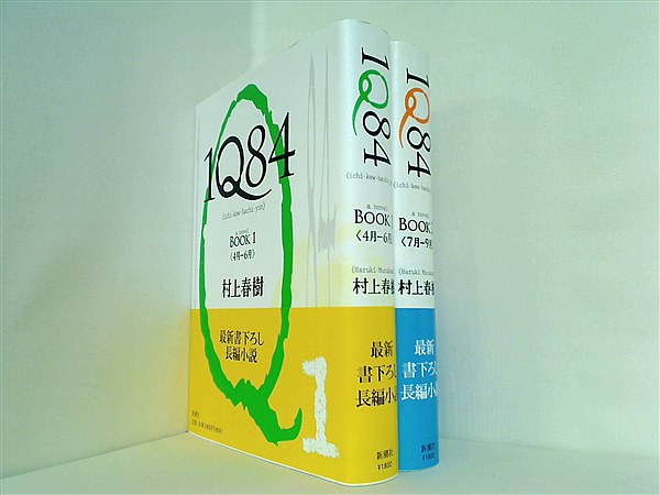 本セット 1Q84 BOOK 村上 春樹 1巻-2巻。全ての巻に帯付属 本セット 1Q84 BOOK 村上 春樹 1巻-2巻。全ての巻に帯付属
