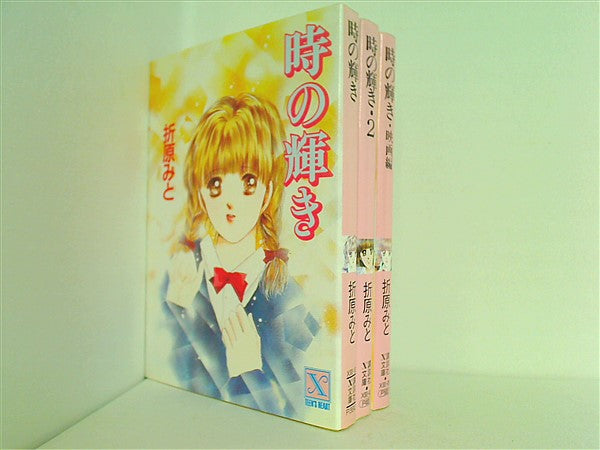 本セット 時の輝き 講談社X文庫 折原 みと 1巻-2巻,映画編