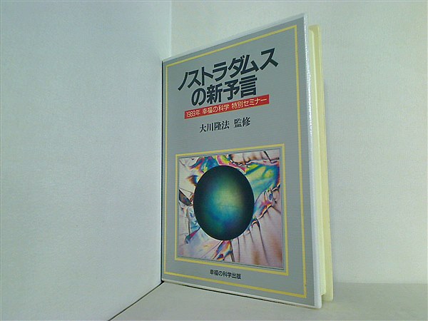 カセットテープ ノストラダムスの新予言 1989年 幸福の科学 特別 幸福の科学ノストラダムスの予言大川隆法