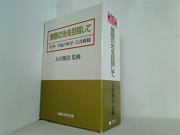幸福の科学　大川隆法　講演会　カセットテープ　無限の光を目指して　未開封 Amazon.co.jp: 大川隆法 幸福の科学 カセット テープ 愛、無限