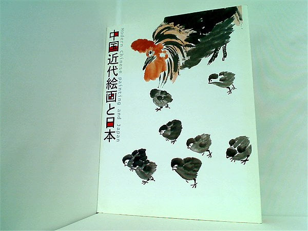 図録・カタログ 中国近代絵画と日本 京都国立博物館 2012 2025年最新Yahoo!オークション -京都国立博物館 図録(画集、作品集