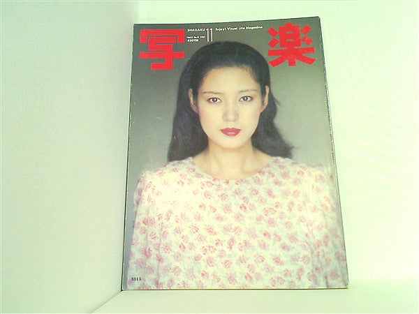 大型本 写楽 1981年11月号 樋口可南子 – AOBADO オンラインストア