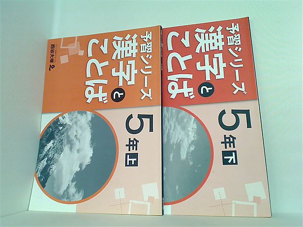本セット 予習シリーズ 漢字とことば 5年 四谷大塚 上下巻。 – AOBADO
