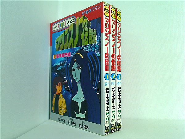 マリンスノーの伝説 SF海洋ロマン カラーアニメコミックス １巻-３巻。 本セット マリンスノーの伝説 SF海洋ロマン カラーアニメ