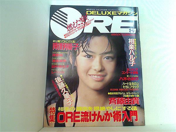 大型本 DELUXEマガジン ORE オーレ 1986年10月号 – AOBADO オンライン