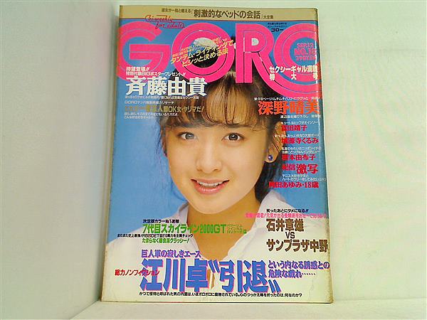 大型本 GORO No.18 斉藤由貴 1985年9月12日号 – AOBADO オンラインストア