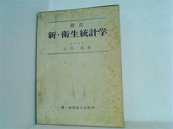 改訂 新・衛生統計学 立川清 本 改訂 新・衛生統計学 立川清 – AOBADO オンラインストア