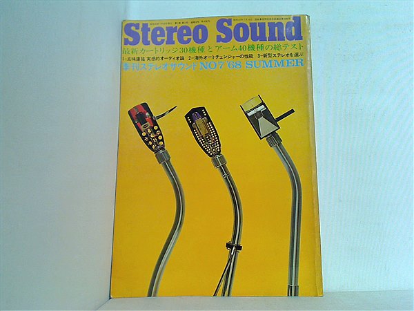 Stereo Sound ステレオサウンド 1968年7月号 大型本 Stereo Sound ステレオサウンド 1968年7月号 – AOBADO