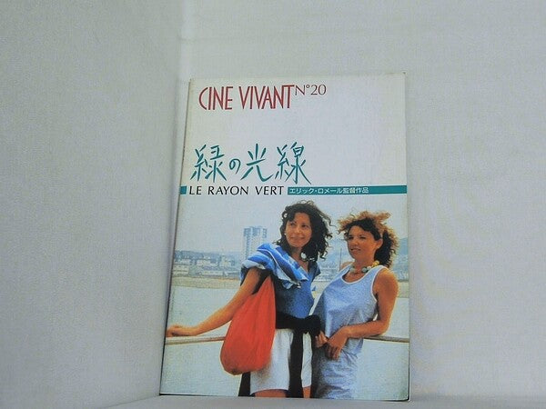 パンフレット 緑の光線 エリック・ロメール CINE VIVANT N20