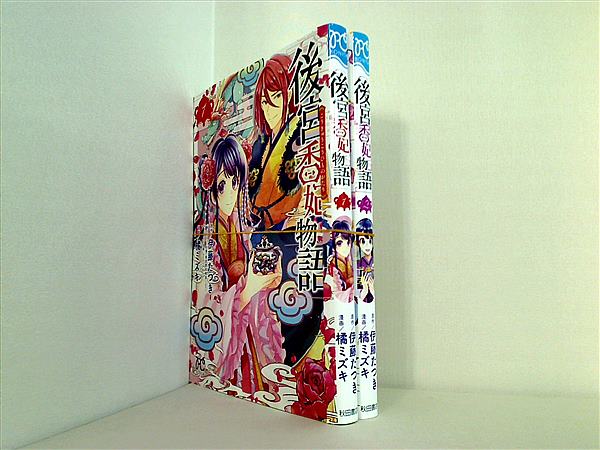 本セット 後宮香妃物語 ボニータコミックス 橘ミズキ 伊藤たつき