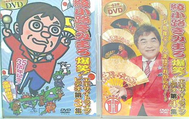 綾小路きみまろ/芸能生活35周年記念 綾小路きみまろ爆笑!エキサイトライブビデ… Amazon.co.jp: 爆笑! エキサイトライブビデオ第5集 [DVD