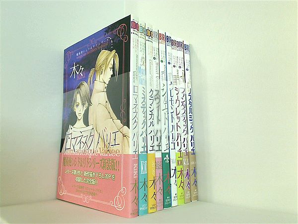 魔術使いシド＆リドシリーズ ロマネスクバリエ などのセット バーズコミックス ミステリーシリーズ 木々 1巻9巻。一部の巻に帯付属