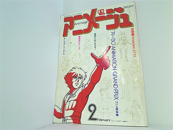 大型本 アニメージュ 1980年 2月号 – AOBADO オンラインストア
