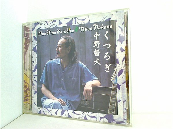 CD One Man Paradise くつろぎ 中野督夫 – AOBADO オンラインストア