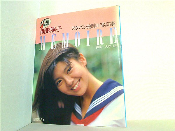 レアアイテム/昭和61年初版 写真集/南野陽子/MEMOIRE スケバン刑事Ⅱ Amazon.co.jp: ◎女性アイドル写真集 南野陽子 スケバン刑事II