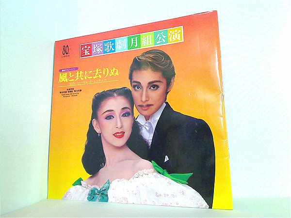 パンフレット 風と共に去りぬ 宝塚歌劇 月組公演 1994年 9/18-10