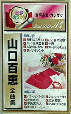 カセットテープ 山口百恵 全曲集 音声多重・カラオケ – AOBADO