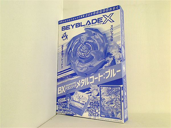 本 BEYBLADE X ドランソード メタルコート ブルー 月刊コロコロ