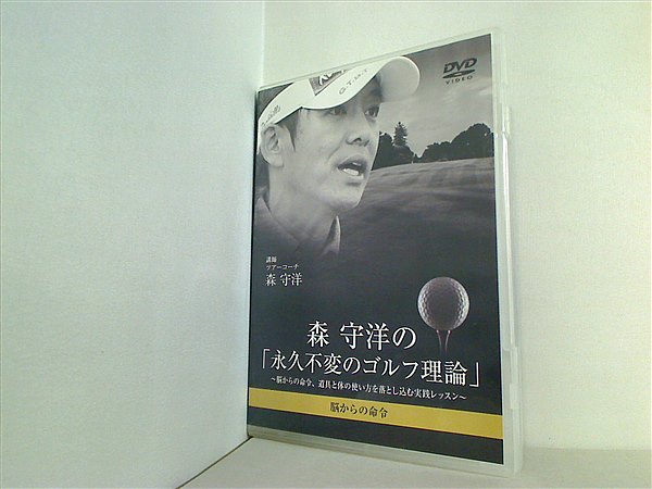 【極々美品】ゴルフ教材DVD 森 守洋の「永久不変のゴルフ理論」14DISK 極々美品】ゴルフ教材DVD 森 守洋の「永久不変のゴルフ理論」14DISK