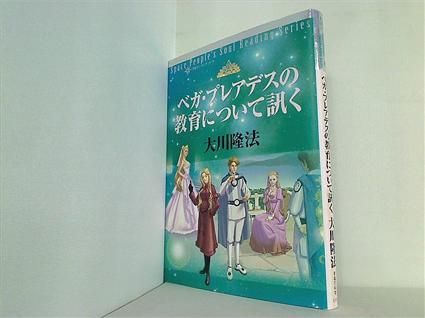 宇宙人リーディングシリーズ ベガ・プレアデスの教育について訊く 大川隆法 本 宇宙人リーディングシリーズ ベガ・プレアデスの教育について