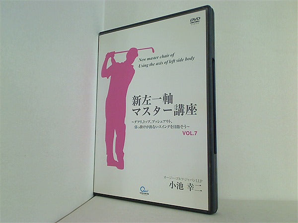 DVD全12巻 新左一軸マスター講座 小池幸二 DVD 新左一軸マスター講座 小池 幸二 vol.7 – AOBADO オンライン