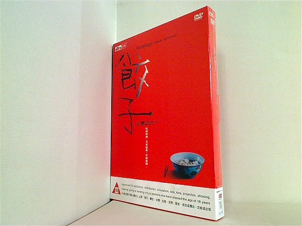 餃子 三更2之 Dumplings: Three…Extremes DVD海外版 餃子 三更2之 Dumplings: Three…Extremes – AOBADO