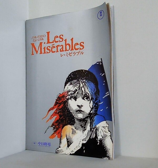 パンフレット ミュージカル Les Misérables レ・ミゼラブル 1987年