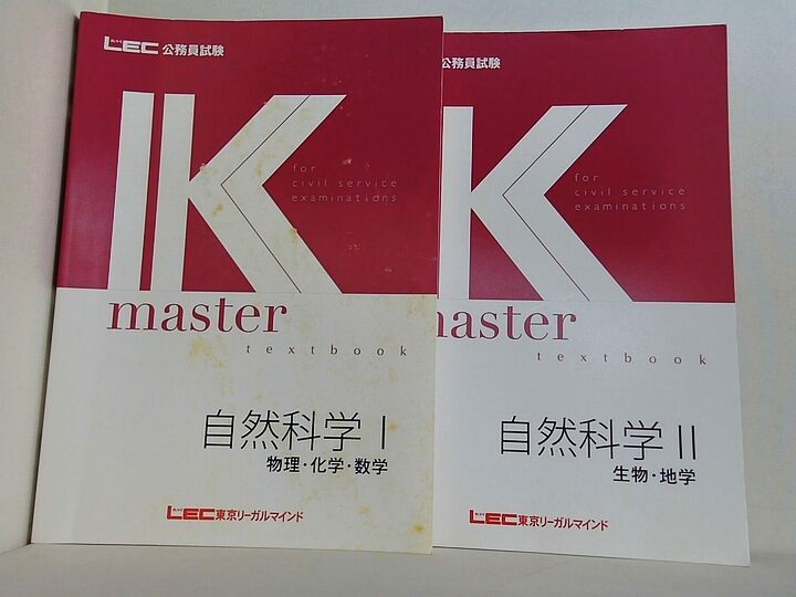 本セット 公務員試験 2020 Kマスター 自然科学 LEC東京リーガル