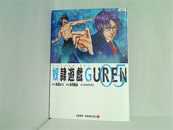 本 レンタル落ち 奴隷遊戯GUREN 5 ジャンプコミックス – AOBADO オンラインストア