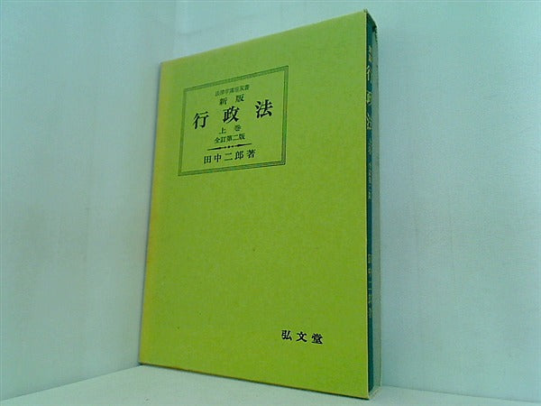 本 行政法 上巻 法律学講座双書 – AOBADO オンラインストア