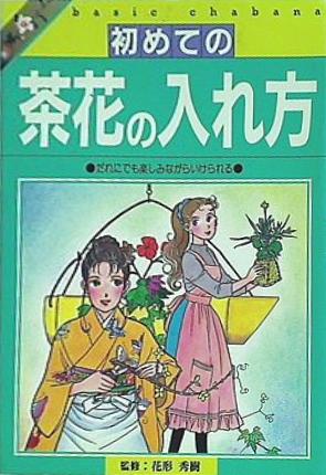 大型本 初めての茶花の入れ方 だれにでも楽しみながらいけられる 教養ライブラリーシリーズ 直筆サイン入り