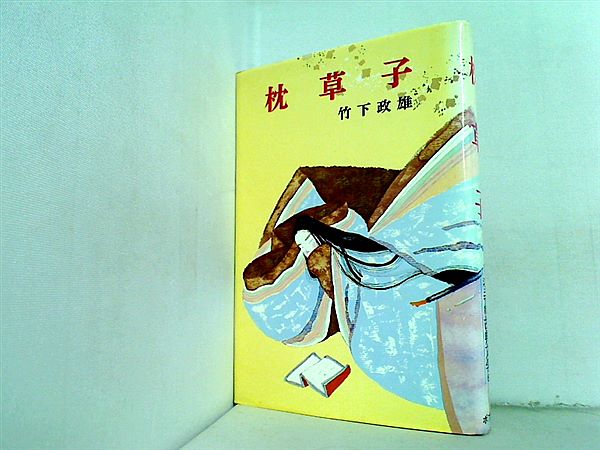 枕草子  ジュニア版古典文学6 本 枕草子 ジュニア版古典文学6 – AOBADO オンラインストア