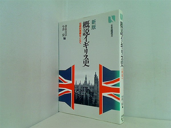 本 新版 概説イギリス史 伝統的理解をこえて 有斐閣選書 – AOBADO