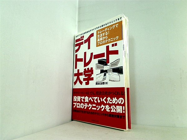 本 デイトレード大学 トレーディングで生活する！基礎からプロの