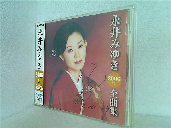 CD 永井みゆき2006年全曲集 永井みゆき 永井みゆき 直筆サイン入り