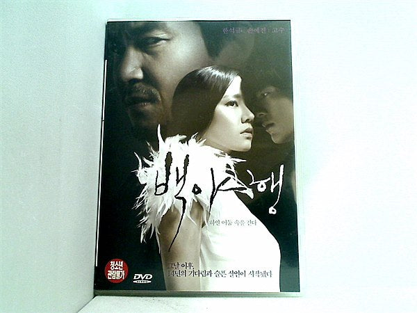 CD 韓国映画O.S.T 白夜行: 白い闇の中を歩く DVD 2DISC 出演者:ゴスゥ
