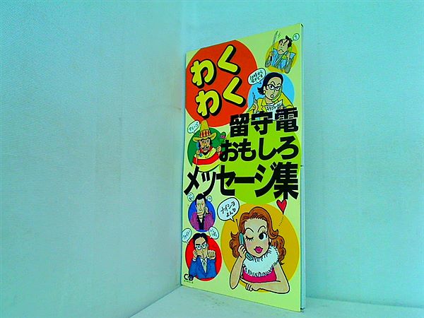 わくわく留守電 おもしろメッセージ集 SCD わくわく留守電 おもしろメッセージ集 – AOBADO オンライン