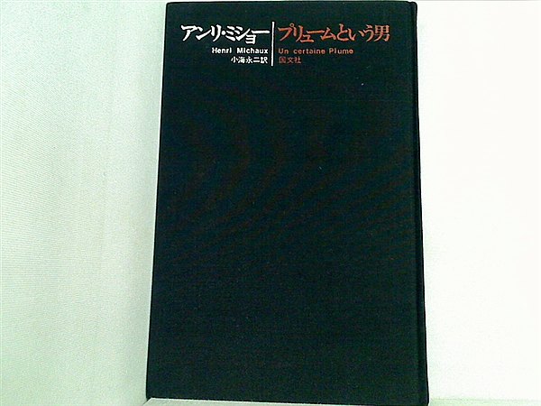 アンリ・ミショオ『プリュームという男』小海永二訳　書肆ユリイカ版　１９５９年 本 プリュームという男 アンリ・ミショー 小海 永二 – AOBADO