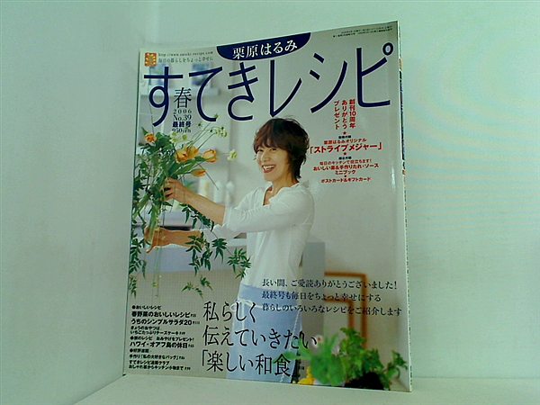 【まとめ】栗原はるみ すてきにレシピ39冊 大型本 栗原はるみすてきレシピ No.39 – AOBADO オンラインストア