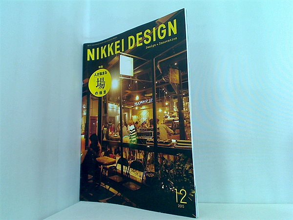 2015 日経デザイン NIKKEI DESIGN 大型本 NIKKEI DESIGN 日経デザイン 2015年 12月号 – AOBADO