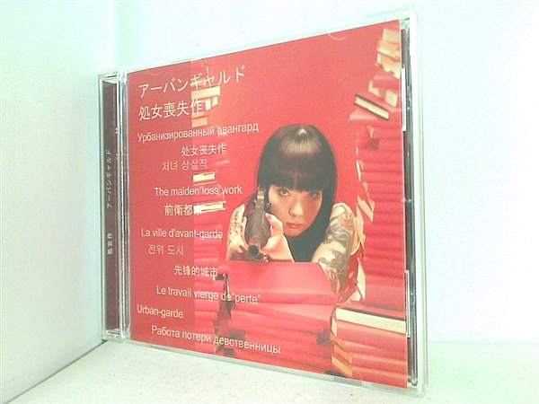 ★インディーズCD【アーバンギャルド/処女喪失作】CD-EXTRA仕様■ Amazon.co.jp: インディーズCDアーバンギャルド/処女喪失作CD