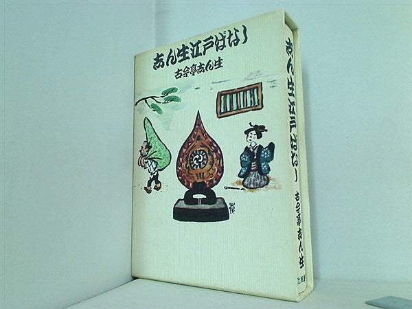 本 志ん生江戸ばなし 古今亭志ん生 立風書房 – AOBADO オンラインストア