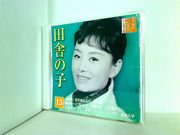 CD 美空ひばり こころの歌 15 田舎の子 ディアゴスティーニ – AOBADO