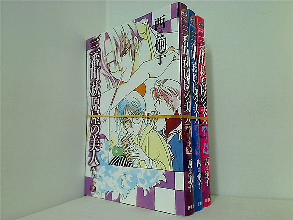 本セット 三番町萩原屋の美人 ウィングス・コミックス 西 炯子 2巻4巻。 AOBADO オンラインストア