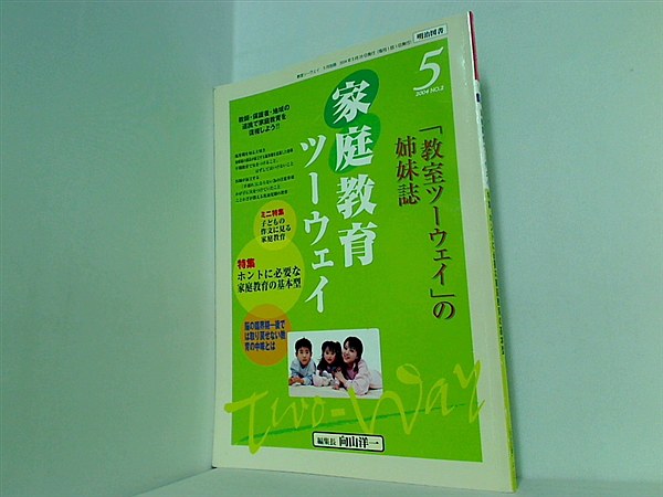 大型本 教室ツーウェイ 別冊 家庭教育ツーウェイ 2004年 5月号